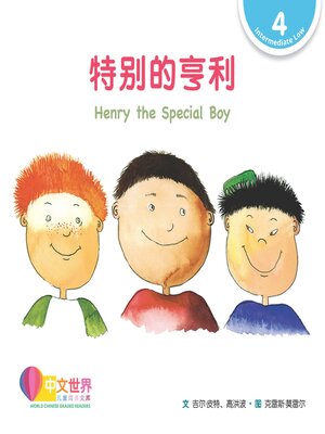 cover image of 特别的亨利 Henry the Special Boy (Level 4)